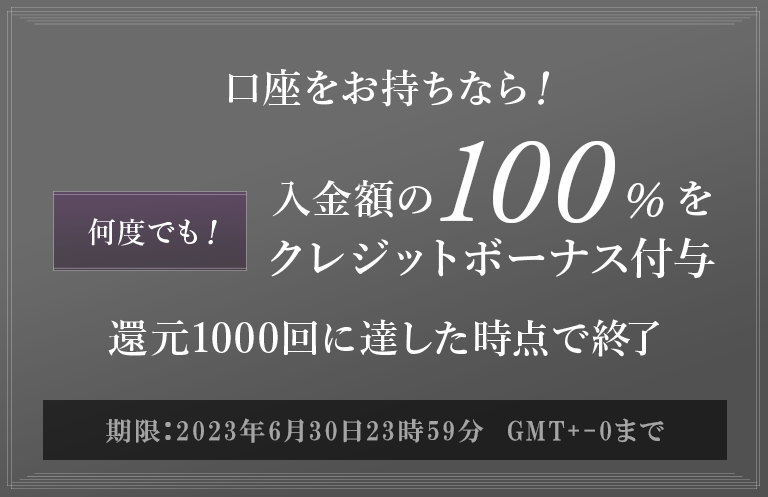 口座をおもちなら！何度でも期間中、入金額の100％還元　還元1000回に達した時点で終了